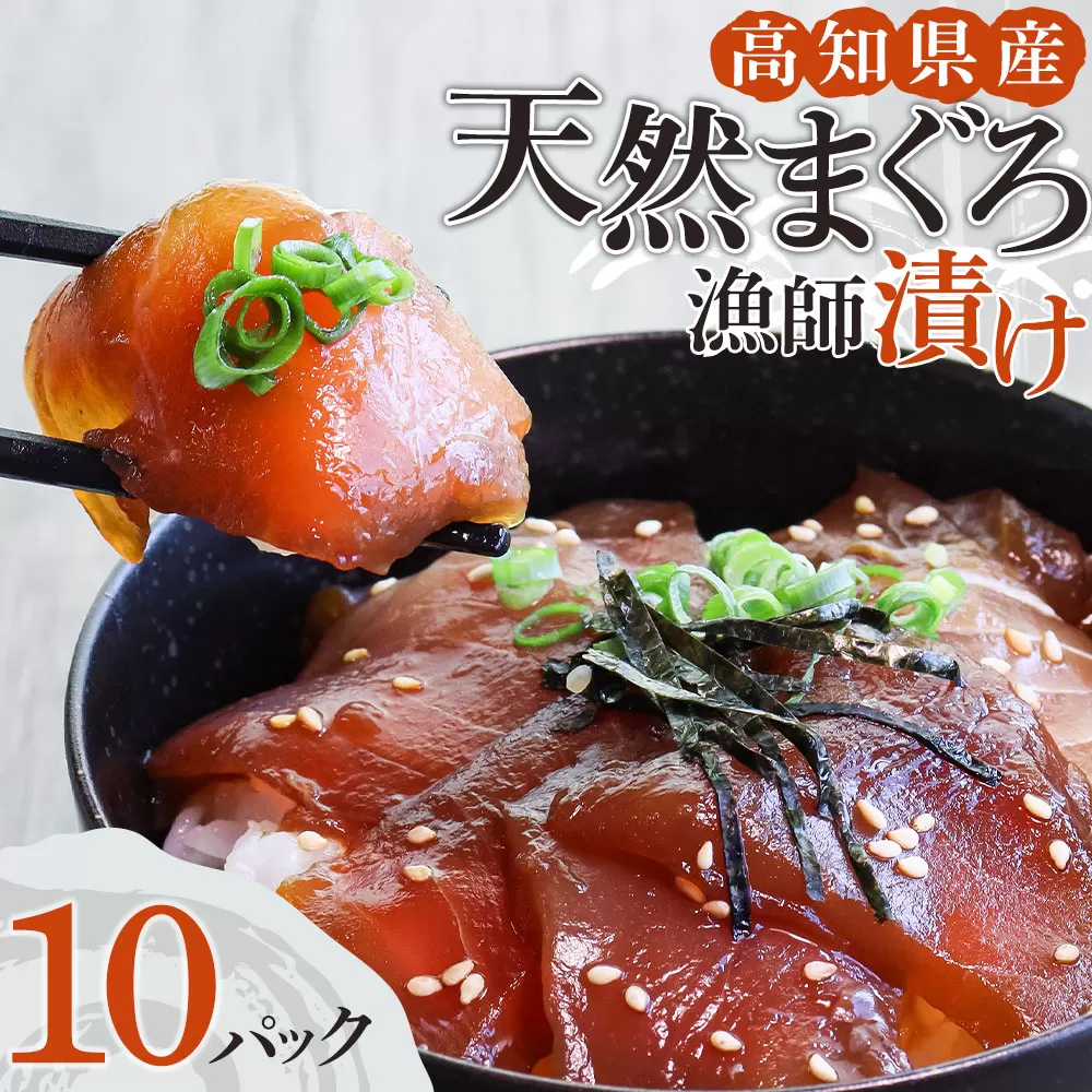 まぐろ漁師漬けセット 80g×10パック 海鮮丼 漬け丼 冷凍 惣菜 おかず おつまみ 漬け 切り身 鮪 マグロ 魚 魚介類 海鮮 たれ 丼 美味しい 小分け 一人暮らし 高知県 土佐清水市【R01178】