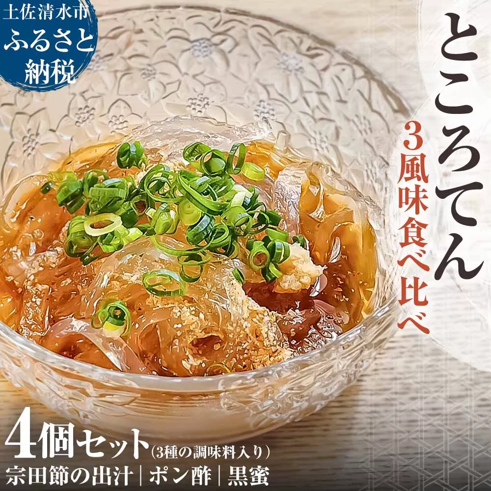 ところてん 3風味食べ比べ 4個セット 3種の調味料入り 土佐流だし・ポン酢・黒蜜 宗田節の出汁 惣菜 寒天スイーツ 海藻 心太 冷蔵 配送【R01309】