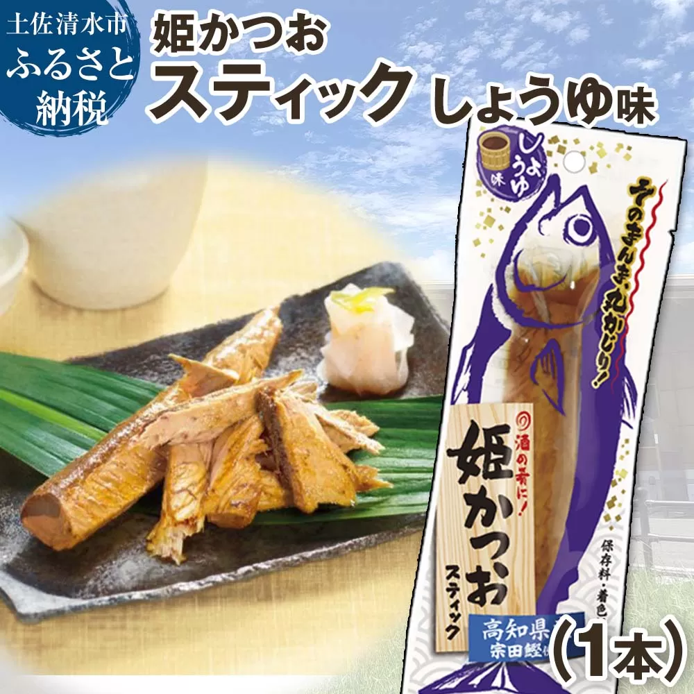 姫かつおスティック 1本 （しょうゆ味） おつまみ おかず かつお 鰹 スティック プロテイン バー 保存食 スポーツ 筋トレ タンパク質 ダイエット 災害備蓄 そのまま丸かじり！【R01103】