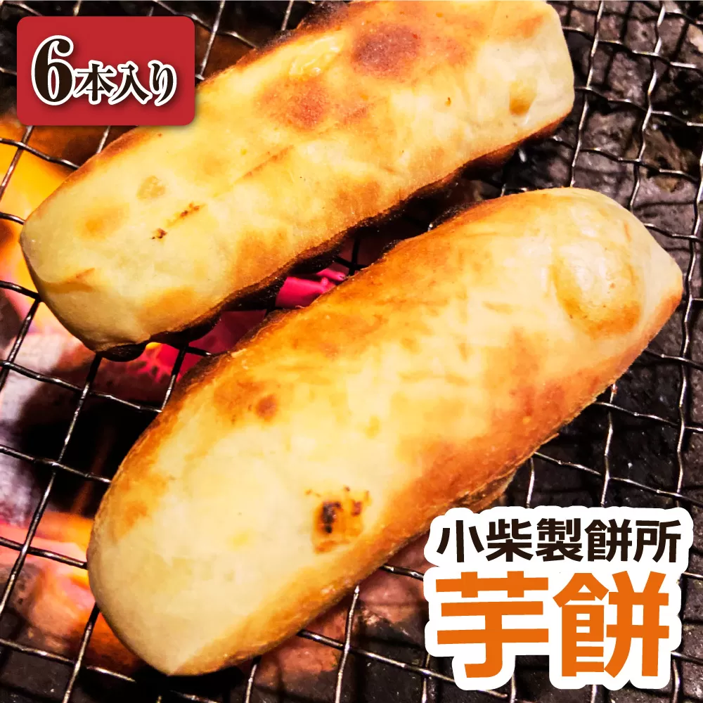＼令和7年11月下旬発送開始／芋餅（いももち）6本 （1本約750g） 小柴製餅所 お餅 おもち 和菓子 お菓子 スイーツ おやつ デザート 干し芋 さつま芋 芋菓子 芋スイーツ 芋もち かんば餅 かんころ餅 【R01358】
