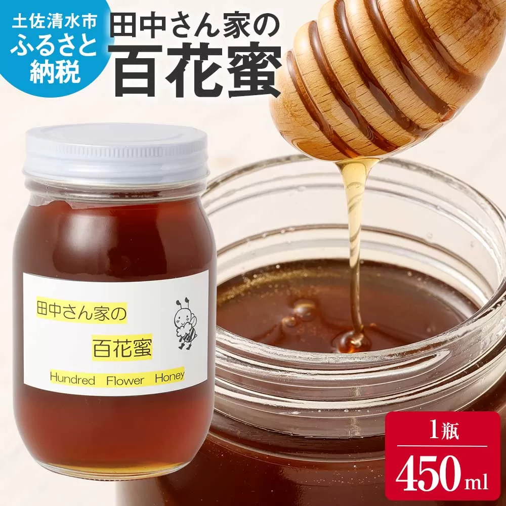【先行予約】田中さん家の百花蜜（無添加・非加熱はちみつ）1瓶450ml【R01311】