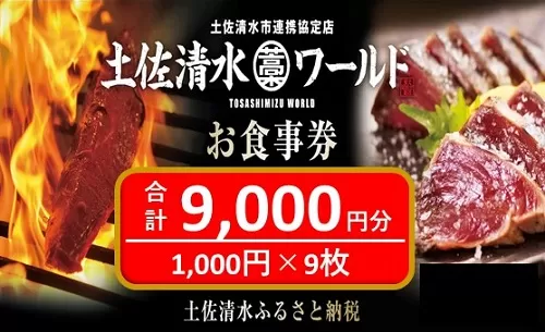 土佐清水ワールドお食事券（9,000円分）グルメ券 利用券 魚貝 郷土料理 海鮮料理 居酒屋 藁焼きカツオのたたき 刺身 東京大阪兵庫で使えるチケット券 30000円 3万円【R00643】