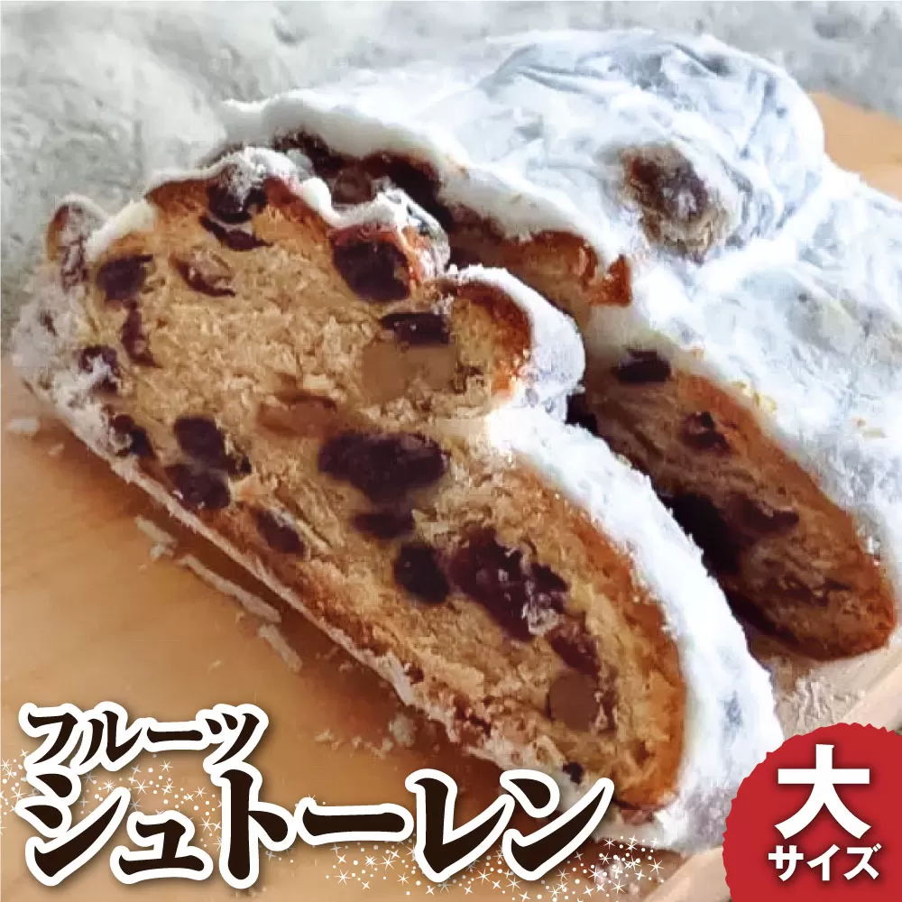 先行予約　シュトーレン（フルーツ）大 500グラム 500g 焼き菓子 パン スイーツ お菓子 洋菓子 洋酒漬け ドライフルーツ マロングラッセ ギフト プレゼント クリスマス お取り寄せ【R01026】
