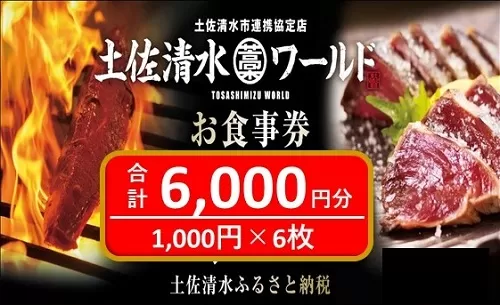 土佐清水ワールドお食事券（6,000円分）グルメ券 利用券 魚貝 郷土料理 海鮮料理 居酒屋 藁焼きカツオのたたき 刺身 東京大阪兵庫で使えるチケット券 20000円 2万円【R00798】