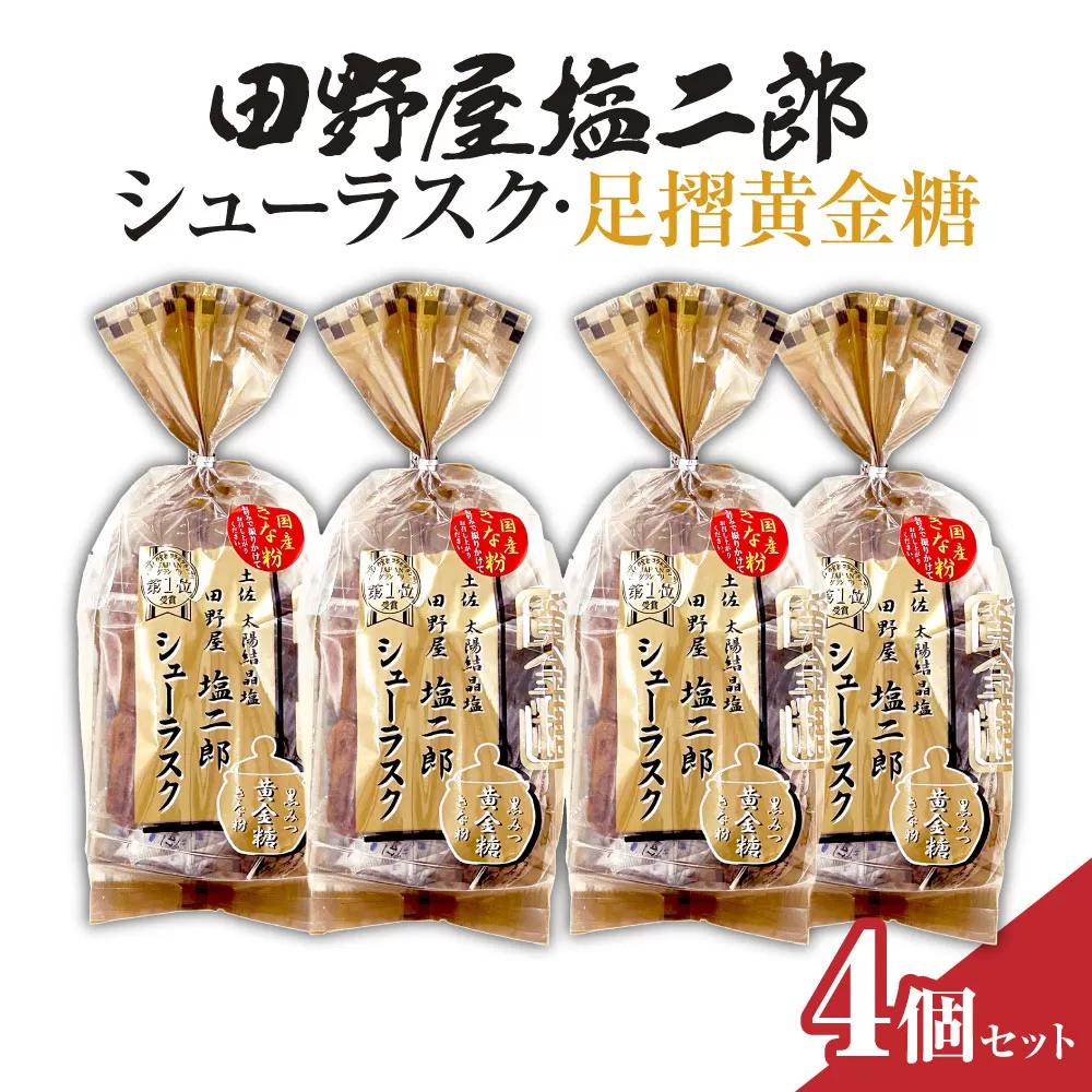 田野屋塩二郎シューラスク・足摺黄金糖 きな粉添え 4個セット お菓子 おかし 洋菓子 焼き菓子 スイーツ デザート お取り寄せ【R01162】