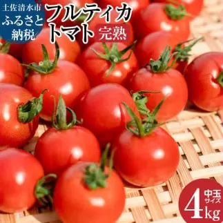 完熟フルティカトマト4kg（中玉サイズ）2kg×2箱 天然地下水使用 先行予約 甘熟ミディトマト フルーツトマト とまと 4000g 4キロ 野菜 サラダ 料理 美味しい 甘い ギフト 国産 高知県 土佐清水市【R00559】