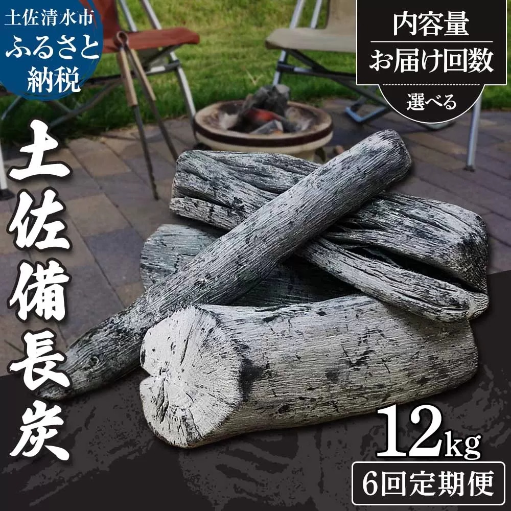 【定期便】土佐備長炭1箱12kg×6回（一級/丸割混合） 消臭 国産 浄水 木炭 キャンプ アウトドア バーベキュー 七輪 炭火焼き 災害備蓄 防災グッズ ストーブ 囲炉裏【J00196】