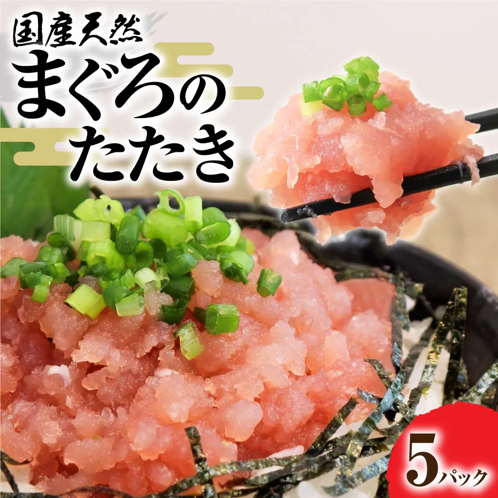 国産天然まぐろのたたき 5パック 1パック80g 鮪 マグロ ネギトロ ねぎとろ 海鮮丼 お寿司 ユッケ 小分け 簡単 おかず 惣菜 新鮮 冷凍 配送【R01196】