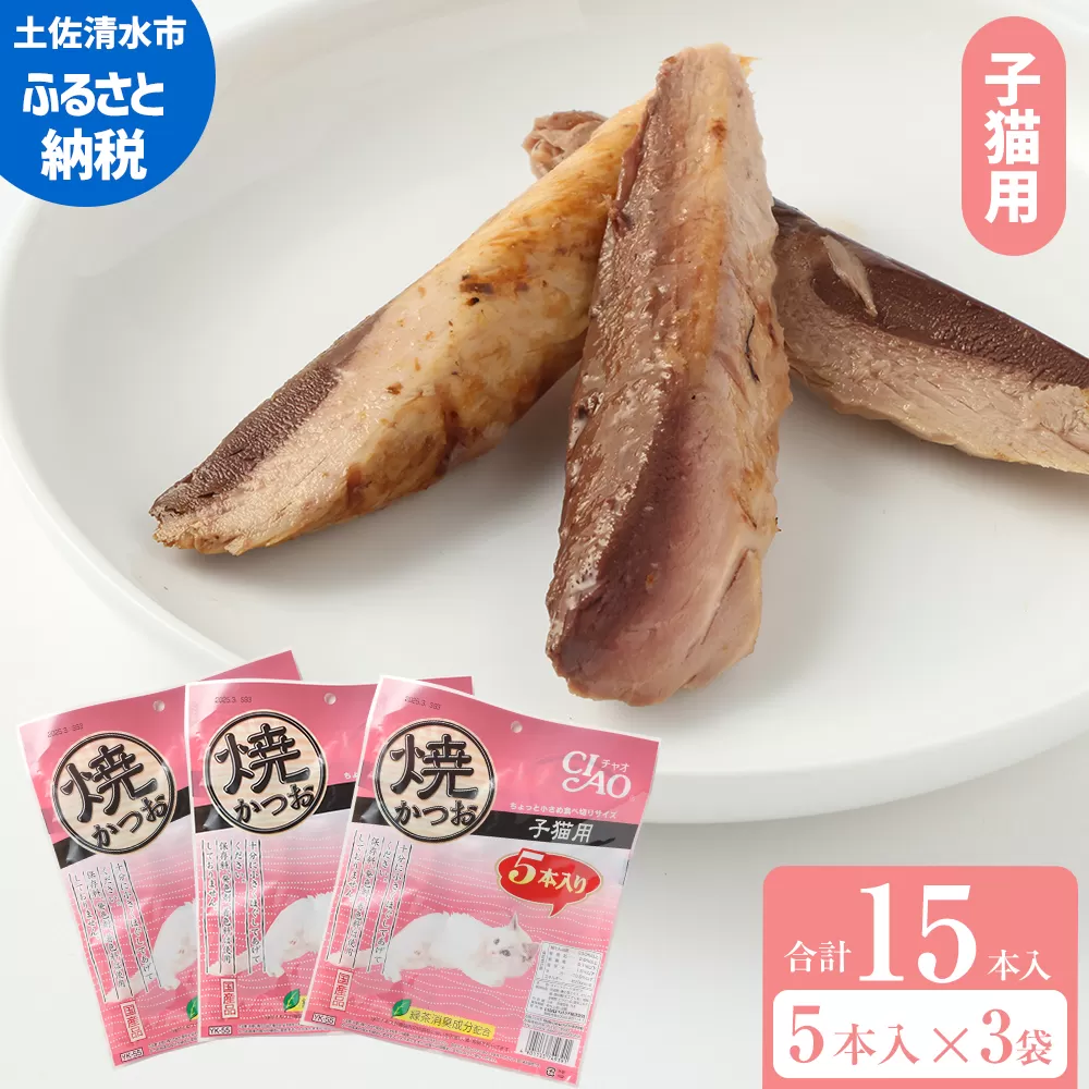 子猫用キャットフード いなば チャオ・焼かつお（５本入×３袋セット）ペットフード 猫 ねこ ネコ スティックタイプ 消臭 カツオ 魚肉 おやつ ごはん ご褒美 安心 国産品 送料無料 高知県 土佐清水市【R00041】
