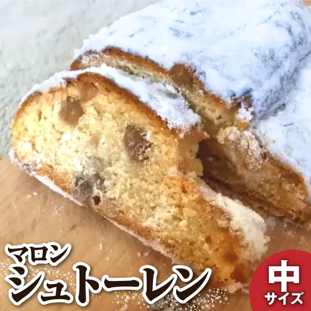 先行予約　シュトーレン（マロン）中 250グラム 250g 焼き菓子 パン スイーツ お菓子 洋菓子 洋酒漬け ドライフルーツ マロングラッセ ギフト プレゼント クリスマス お取り寄せ【R01030】
