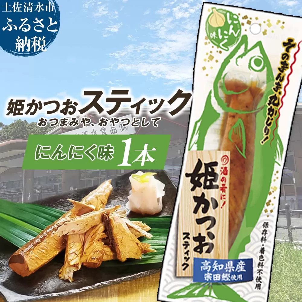 姫かつおスティック 1本 （にんにく味） おつまみ おかず かつお 鰹 スティック プロテイン バー 保存食 スポーツ 筋トレ タンパク質 ダイエット 災害備蓄 そのまま丸かじり！【R01106】