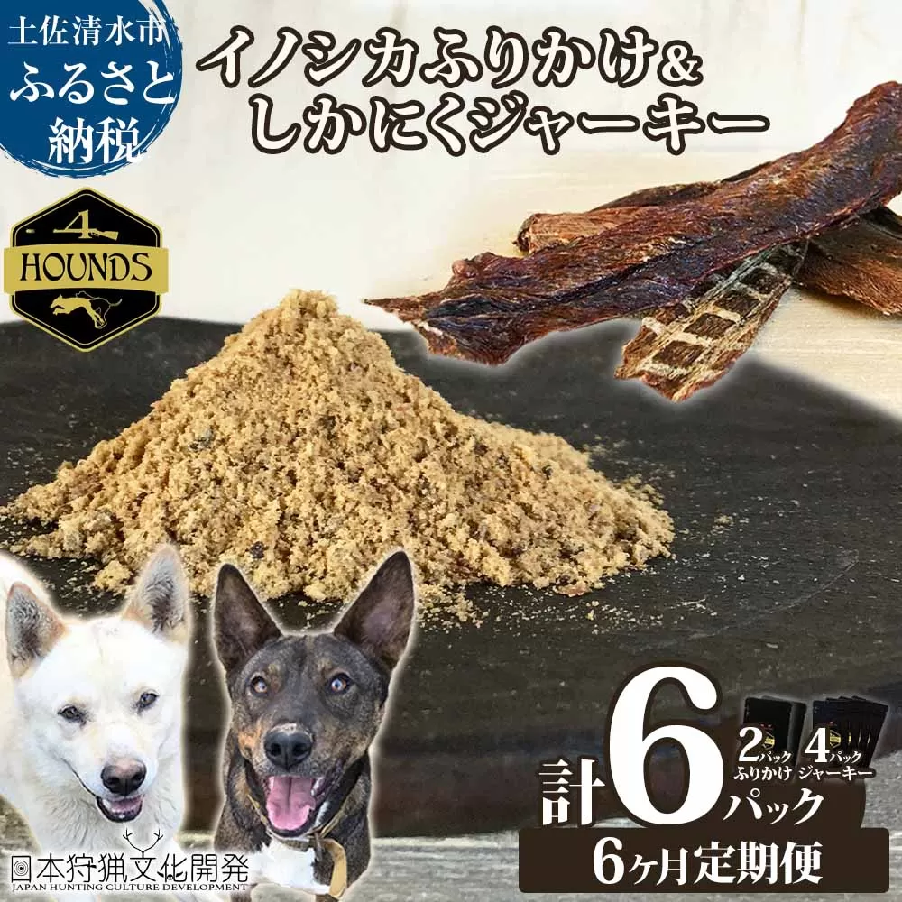 【6回定期便】無添加ドッグフードセット：イノシカふりかけ2P＆しかにくジャーキー4P　鹿肉 猪肉 ペットフード ジビエ 愛犬 イヌ用 国産 無添加 高品質 ドライフード トッピング【J00038】