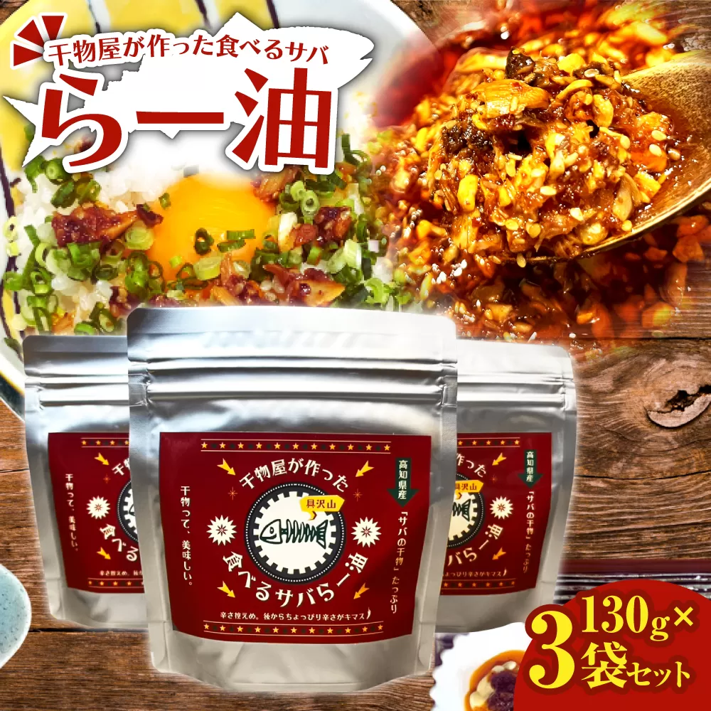 先行受付 干物屋が作った食べるサバらー油 130g×3袋セット ラー油 調味料 さば 鯖 おかず ご飯のお供 具沢山おかず 万能調味料 ふりかけ 辣油 辛さ控えめ ちょっぴり辛い 食感【R01378】