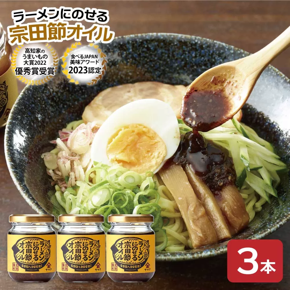 ラーメンにのせる宗田節オイル 3本セット オイル 宗田鰹 セット 宗田節 鰹だし ソース 調味料 ラーメン おかず ピリ辛 料理 魚介 ラーメン専用 出汁オイル おいしい 高知 土佐清水 故郷納税【R01116】
