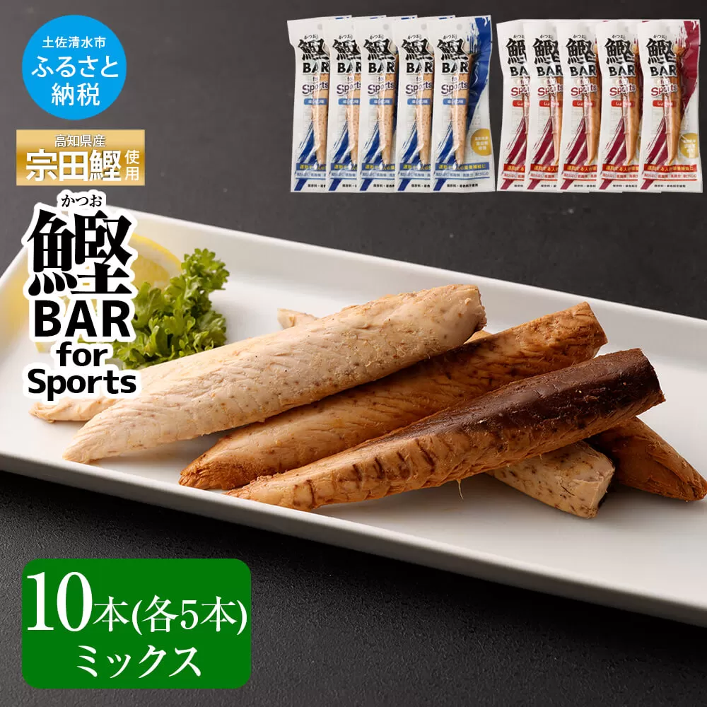 鰹BAR for Sports ミックス10本（しょうゆ味5本+塩レモン味5本）【R01209】