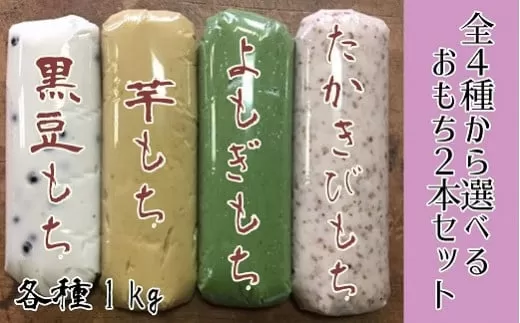 先行受付 4種から選べるポミエのおもち（1kg×2本）餅スイーツ お菓子 デザート おやつ 和菓子 黒豆もち 芋もち よもぎもち たかきびもち 送料無料 高知県 土佐清水市 故郷納税 返礼品 高知【R00236】