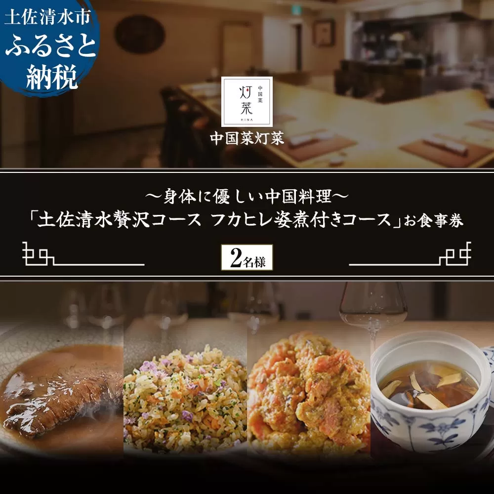 【中目黒 中国料理】中国菜灯菜 身体に優しい中国料理「土佐清水贅沢コースフカヒレ姿煮付きコース」お食事券2名様 グルメ券 利用券 チケット フルコース ディナー 特別コース 厳選食材【R01246】