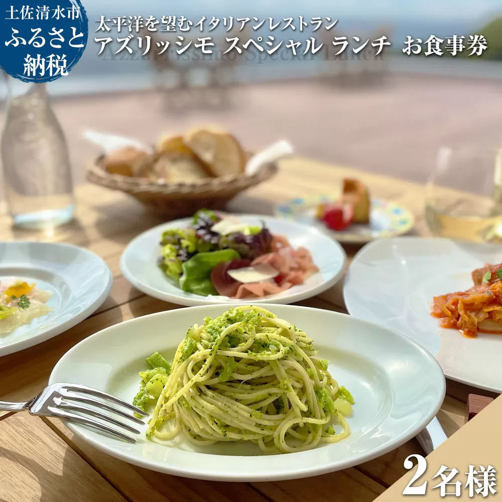 イタリアンレストラン Azzurrissimo ランチ ペアお食事券【R01042】