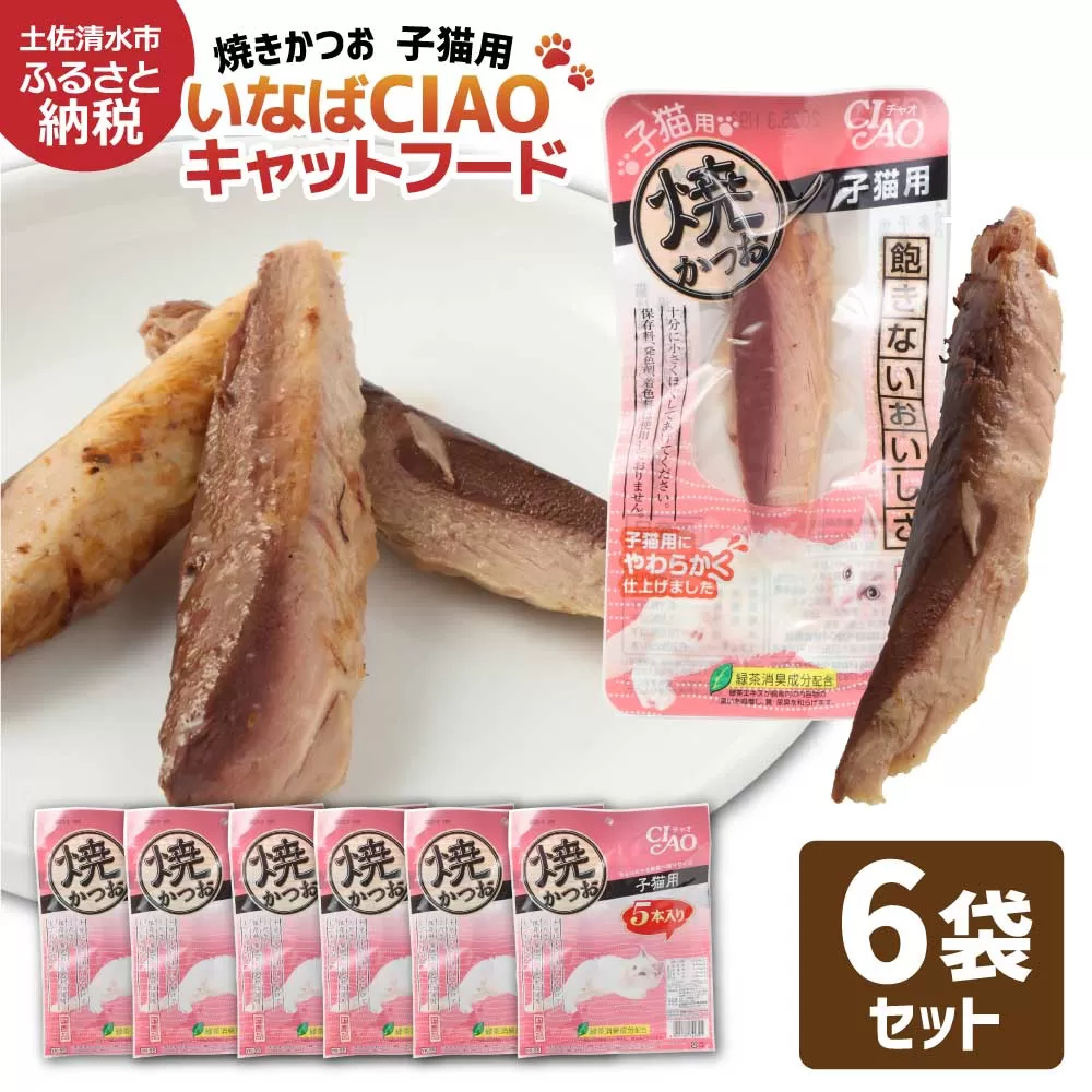 子猫用キャットフード いなば チャオ・焼かつお（５本入×６袋セット）ペットフード 猫 ねこ ネコ スティックタイプ 消臭 カツオ 魚肉 おやつ ごはん ご褒美 安心 国産品 送料無料 高知県 土佐清水市【R01435】