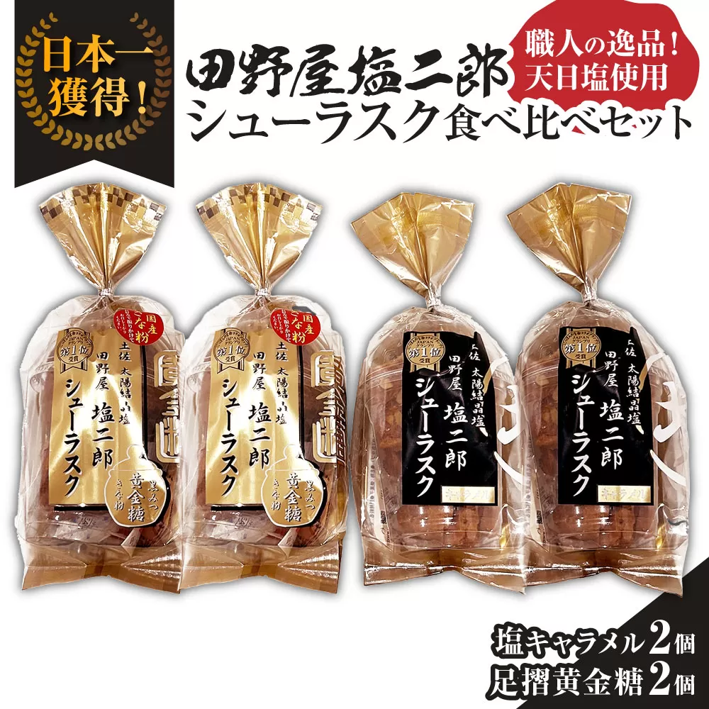 田野屋塩二郎シューラスク 食べ比べセット（塩キャラメル2個／足摺黄金糖2個）完全天日塩 お菓子 おかし 洋菓子 焼き菓子 スイーツ デザート【R01161】