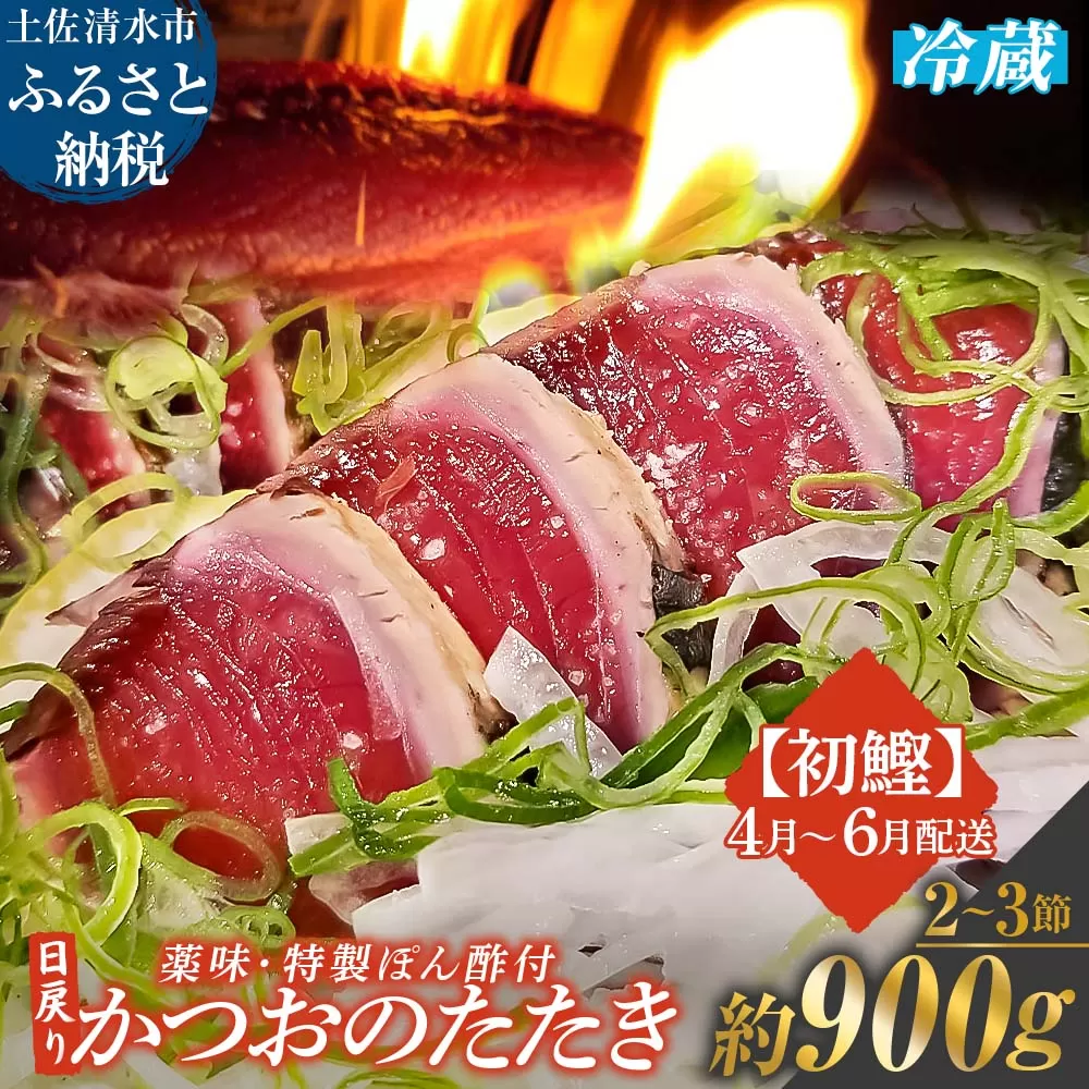 4月~6月配送限定 日戻りかつおのたたき 藁焼き 初鰹（2～3節 約900g）薬味３種・特製ぽん酢付 鰹 カツオ たたき 鰹のタタキ 高知 直送 刺身 お刺身 タタキ 高知 名物 本場 タタキ 魚 藁焼き ワラ焼き 冷蔵配送【R01460】