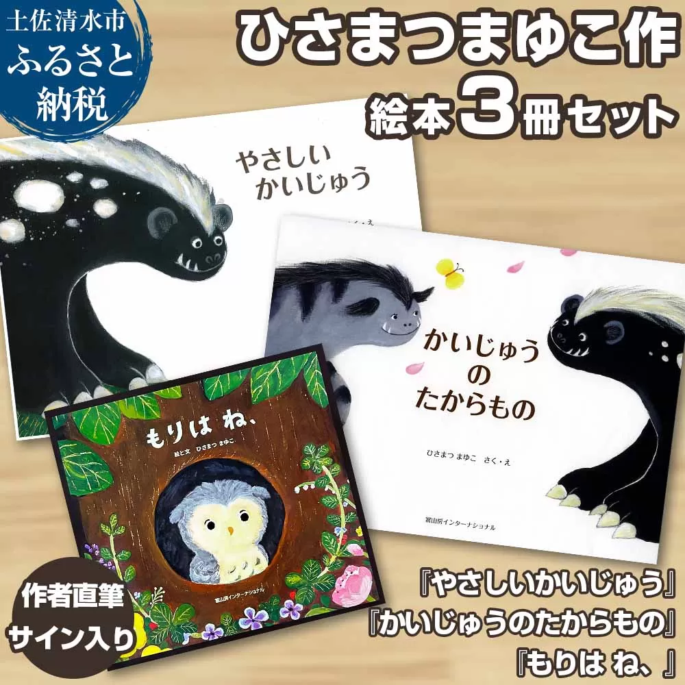 作者直筆サイン入り ひさまつまゆこ絵本 3冊セット『やさしいかいじゅう』『かいじゅうのたからもの』『もりは ね、』知育 幼児 子供 こども 児童書 赤ちゃん ベビー用品 1歳 2歳【R01176】