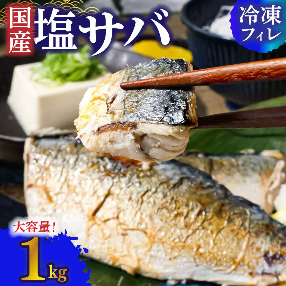 R7.7月中旬～順次発送  塩サバ 1kg 約6枚 さば 鯖 味付き 魚介 海鮮 魚 おかず お弁当 ご飯 食品 保存食 簡単 国産 冷凍 配送【R01424】