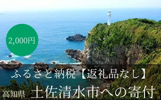 【返礼品なしの応援②】高知県土佐清水市【R00002】