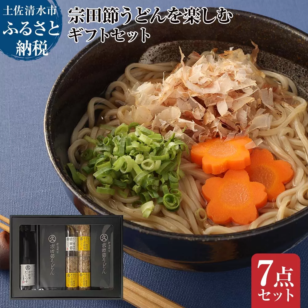 宗田節うどんを楽しむギフトセット（卵かけご飯専用宗田節、だし醤油用宗田節付）【R01047】