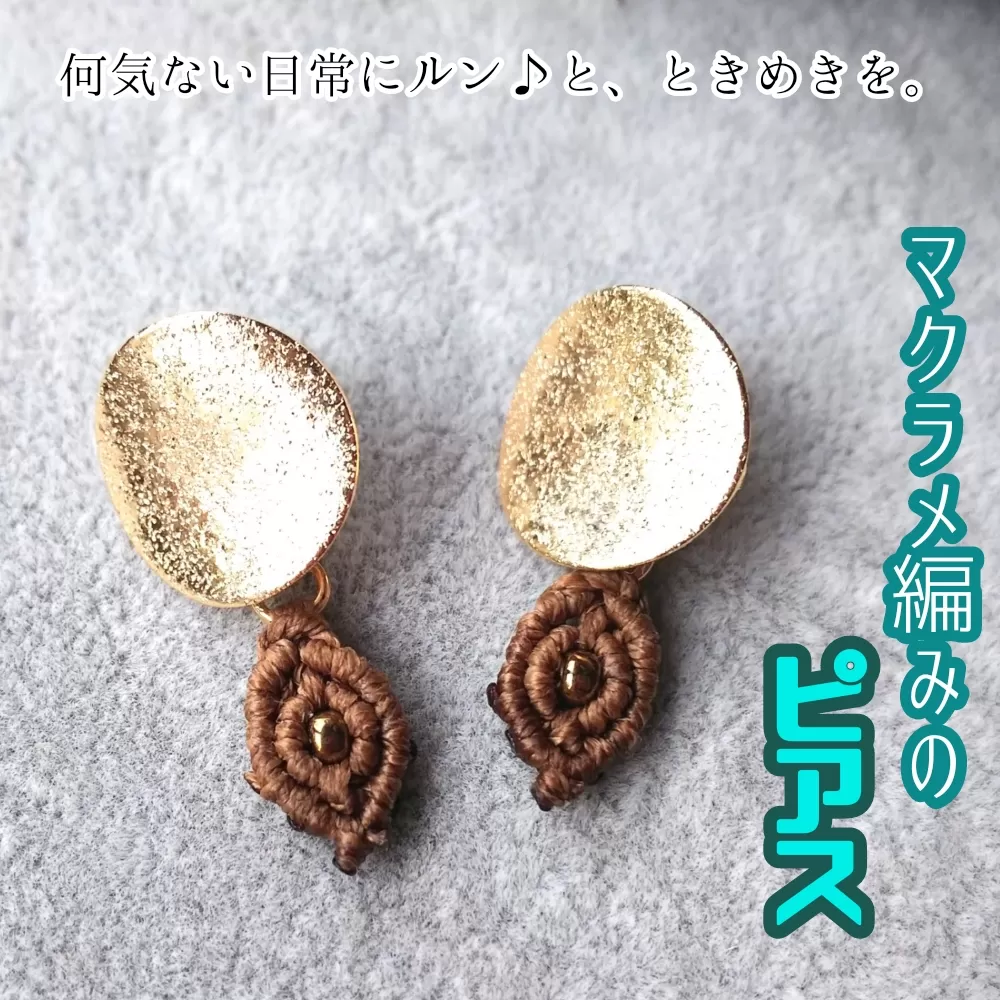 マクラメ編みのピアス（丸×ブラウンのスクエアモチーフ）アクセサリー ハンドメイド 作家作品 スタッドピアス キャッチ式ピアス ジュエリー おしゃれ レディース ギフト 贈り物 プレゼント 母の日 日常使い【R01165】