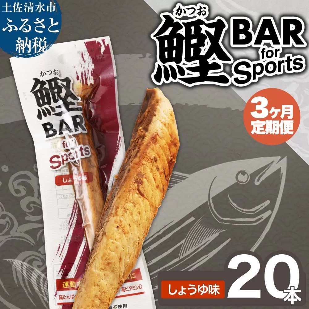 [3回定期便]鰹BAR for Sports(しょうゆ味 20本)カツオ スポーツ 筋トレ ダイエット 災害備蓄 保存食 栄養補給 おやつ サラダチキン プロテイン[J00069]