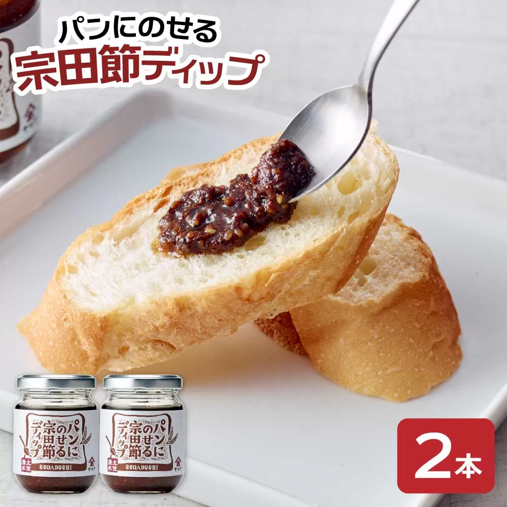 （TVで放送）パンにのせる宗田節ディップ 2本セット ディップ セット 宗田節 鰹だし 調味料 パン ジャム ピリ辛 トースト 朝食 料理 ディップ クラッカー パン おいしい 高知 土佐清水 故郷納税【R01113】