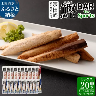 鰹BAR for Sports ミックス20本（しょうゆ味10本+塩レモン味10本）カツオ スポーツ 筋トレ ダイエット 災害備蓄 保存食 栄養補給 おやつ サラダチキン プロテイン【R00440】