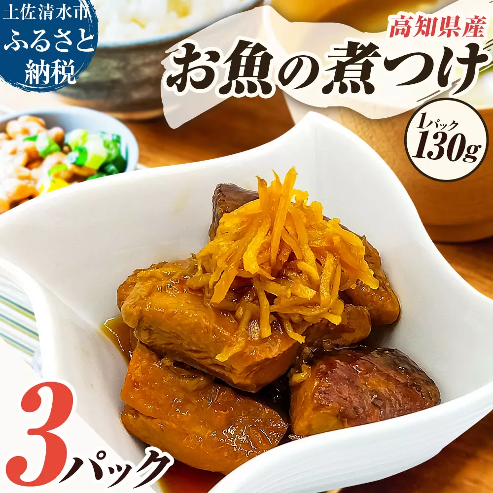 お魚の煮付け 130g×3P 煮つけ シイラ 生姜 食用 食品 食べ物 鮮魚 魚介類 海鮮 料理 おかず 惣菜 魚料理 煮物 小分け 美味しい グルメ 淡白 マヒマヒ 常温 配送 高知【R01478】