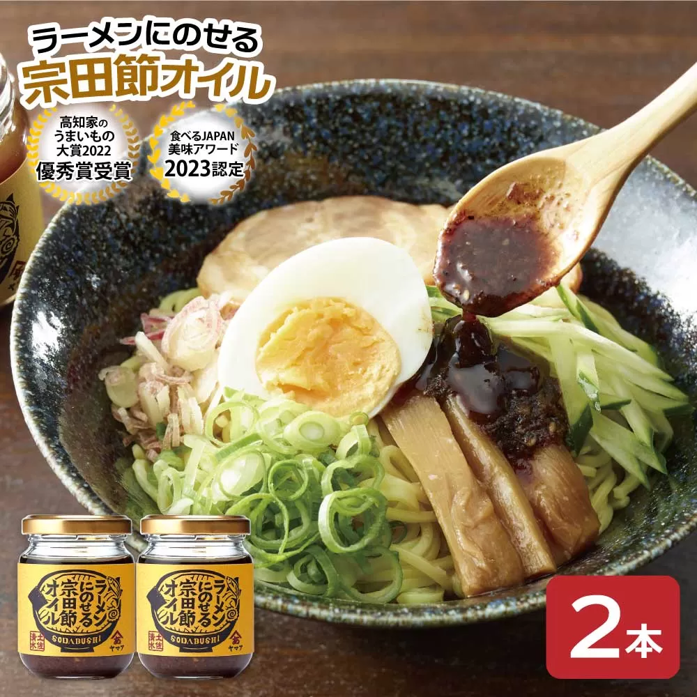 ラーメンにのせる宗田節オイル ２本セット オイル 宗田鰹 セット 宗田節 鰹だし ソース 調味料 ラーメン おかず ピリ辛 料理 魚介 ラーメン専用 出汁オイル おいしい 高知 土佐清水 故郷納税【R01115】