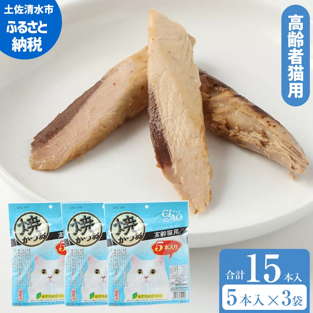 シニア猫用キャットフード いなば チャオ・焼かつお（１種類５本入×３袋セット）ペットフード 高齢猫 猫 ネコ スティックタイプ 消臭 カツオ 魚肉 おやつ ごはん ご褒美 国産品 高知県 土佐清水市【R00042】 