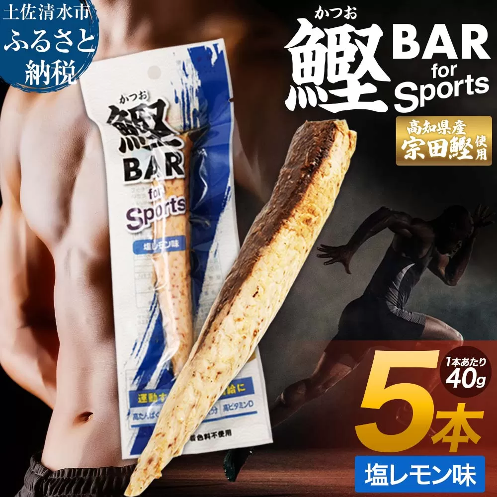 鰹BAR for Sports(塩レモン味 5本)カツオ スポーツ 筋トレ ダイエット 災害備蓄 保存食 栄養補給 おやつ サラダチキン プロテイン[R00804]