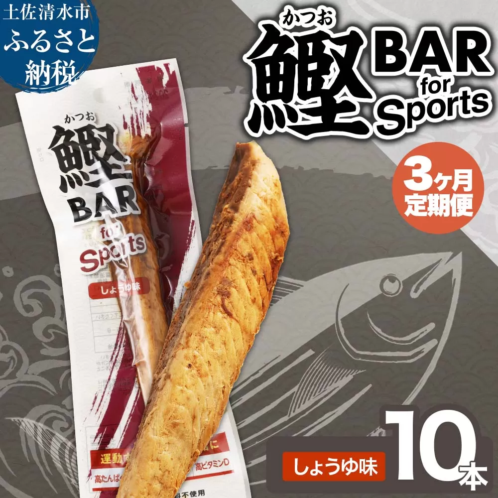 【3回定期便】鰹BAR for Sports 醤油味 10本 保存食  常温 個包装【J00151】
