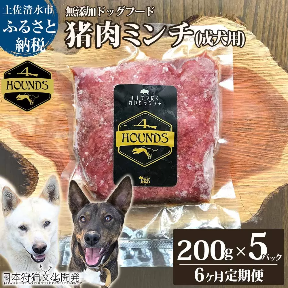 【6回定期便】無添加ドッグフード：冷凍 猪肉ミンチ(成犬用) 200g×5パック　加熱用ペットフード ジビエ生肉 ミンチ 国産 無添加 手作り おやつ ドッグフード 愛犬 イヌ用 【J00041】