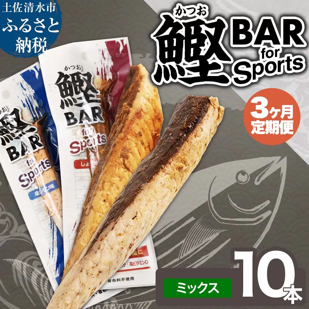 【3回定期便】鰹BAR for Sports ミックス10本 しょうゆ味 塩レモン味【J00153】