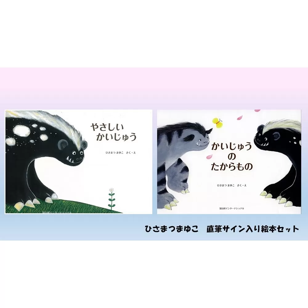 ひさまつまゆこ　作者直筆サイン入り絵本『やさしいかいじゅう』『かいじゅうのたからもの』知育 幼児 子供 こども 児童書 赤ちゃん ベビー用品【R00413】