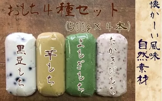 ポミエのおもち４種セット（500g×４本）餅スイーツ お菓子 デザート おやつ 和菓子 黒豆もち 芋もち よもぎもち たかきびもち 送料無料 高知県 土佐清水市 故郷納税 返礼品 高知【R00237】