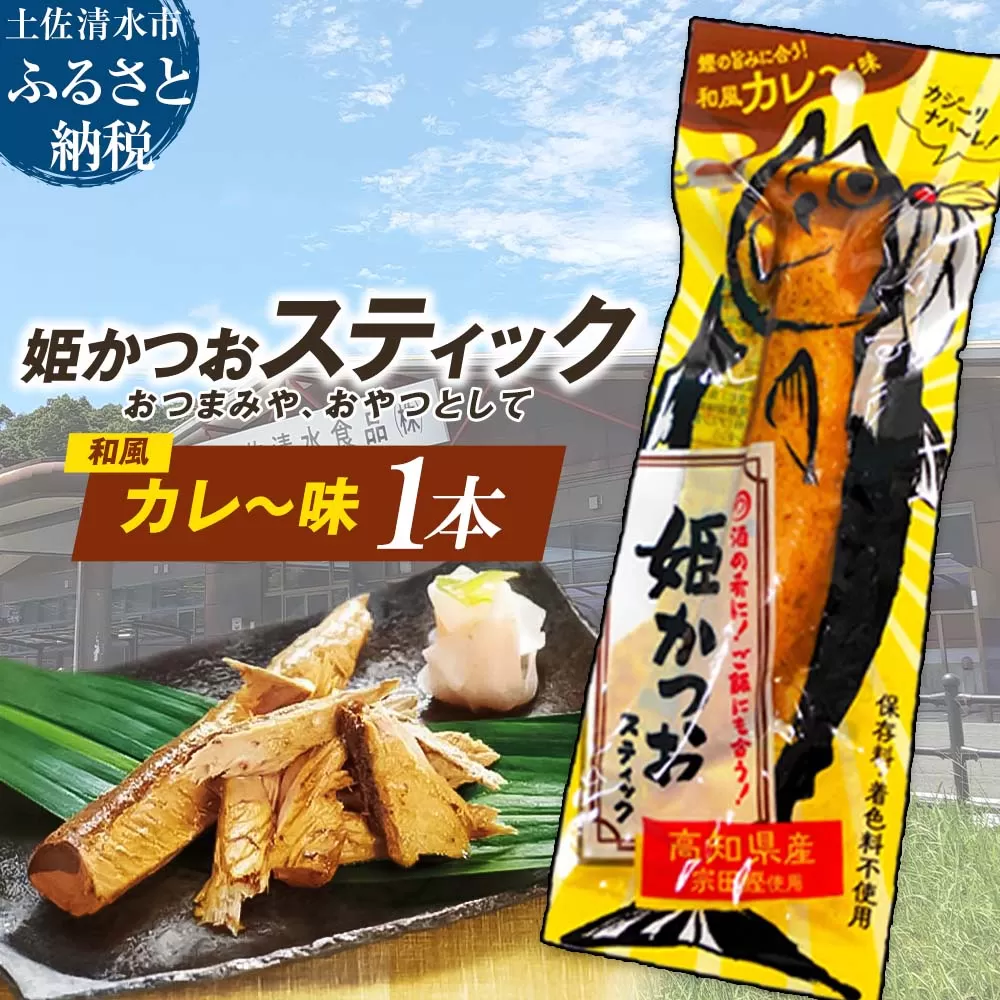 姫かつおスティック 1本 (和風カレ〜味) おつまみ おかず かつお 鰹 スティック プロテイン バー 保存食 スポーツ 筋トレ タンパク質 ダイエット 災害備蓄 そのまま丸かじり![R01109]