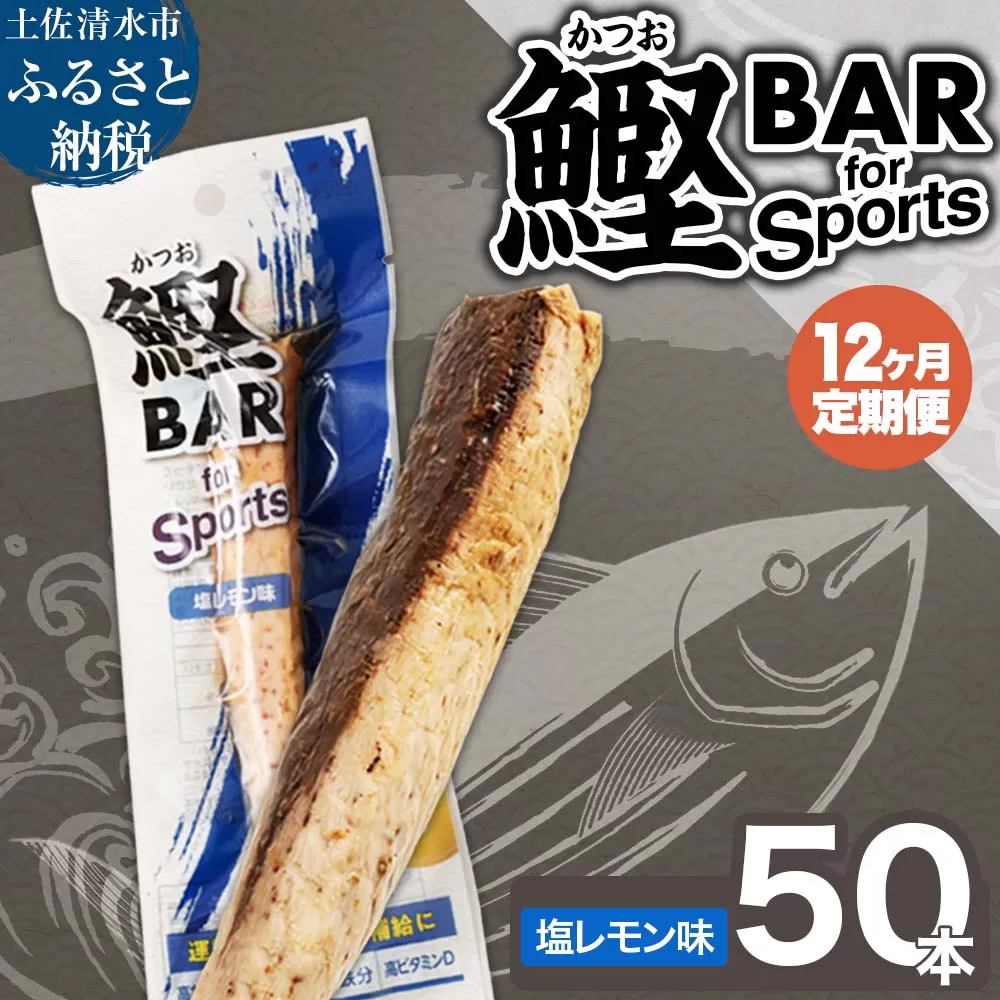 【12回定期便】鰹BAR for Sports（塩レモン味 50本）【J00079】
