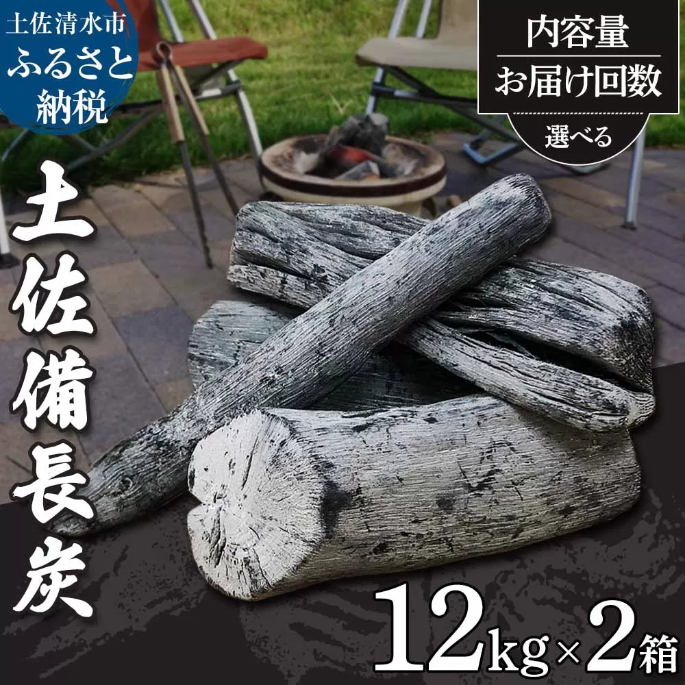 土佐備長炭12kg×２箱セット（一級/丸割混合）木炭 キャンプ アウトドア バーベキュー BBQ 七輪 炭火焼き 災害備蓄 防災グッズ ストーブ 囲炉裏 インテリア 除湿 消臭 国産【R01366】