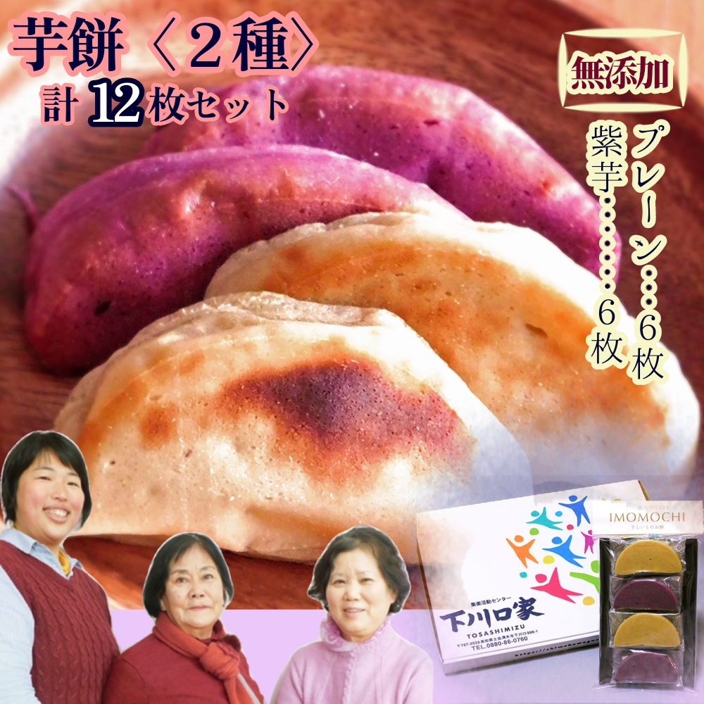 最安価格 無添加 芋もち 2種セット（プレーン味＆紫芋味）計12枚 先行予約 筆記具