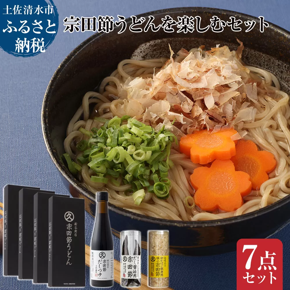 宗田節うどんを楽しむセット（卵かけご飯専用宗田節、だし醤油用宗田節付）【R01046】