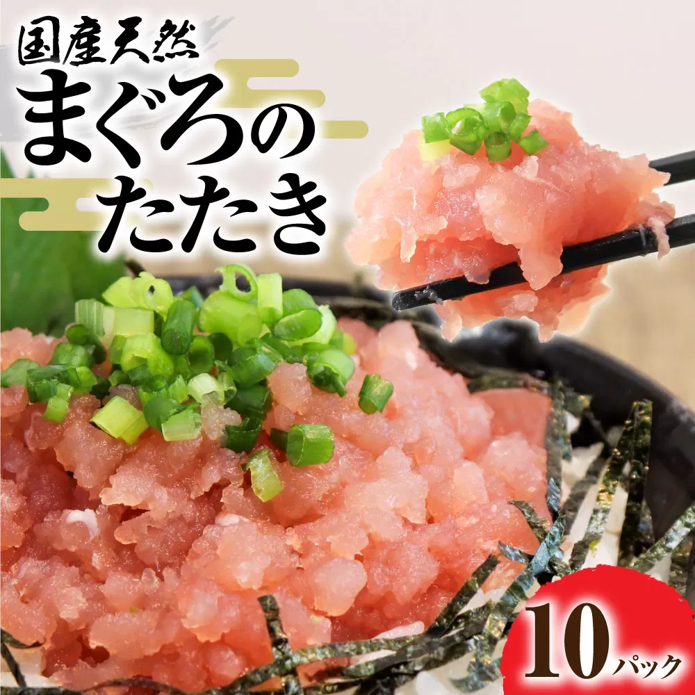 国産天然まぐろのたたき 10パック 1パック80g 鮪 マグロ ネギトロ ねぎとろ 海鮮丼 お寿司 ユッケ 小分け 簡単 おかず 惣菜 新鮮 冷凍 配送【R01197】