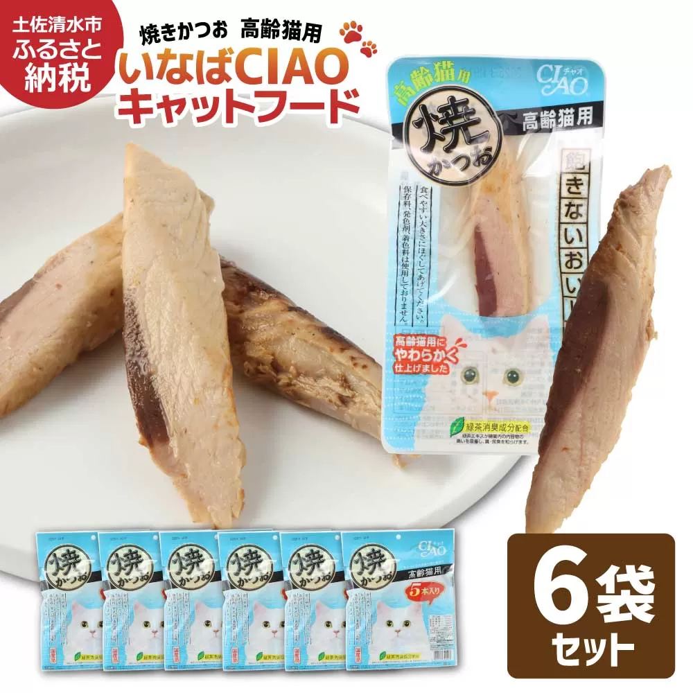 シニア猫用キャットフード いなば チャオ・焼かつお（１種類５本入×６袋セット）ペットフード 高齢猫 猫 ネコ スティックタイプ 消臭 カツオ 魚肉 おやつ ごはん ご褒美 国産品 高知県 土佐清水市【R01436】