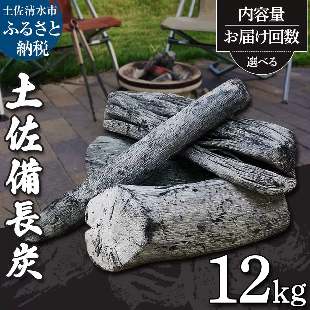 土佐備長炭１箱12kg（一級/丸割混合）ウバメガシ 姥目樫 木炭 キャンプ アウトドア バーベキュー BBQ 七輪 炭火焼き 災害備蓄 防災グッズ ストーブ 囲炉裏 除湿 消臭 国産【R01365】